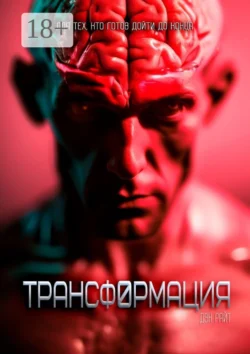Трансформация, Дэн Райт
