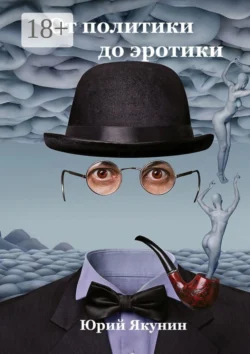 От политики до эротики, Юрий Якунин