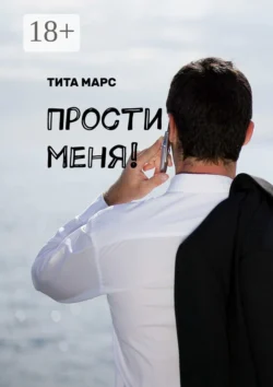 Прости меня!, Тита Марс