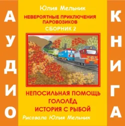 Невероятные приключения паровозиков. Сборник 6, аудиокнига . ISDN69086911