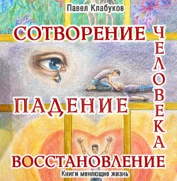 Праведность Бога на человеке, аудиокнига Павла Клабукова. ISDN69010933