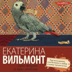 Три полуграции, или Немного о любви в конце тысячелетия, Екатерина Вильям-Вильмонт