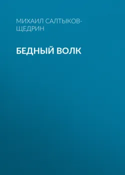 Бедный волк - Михаил Салтыков-Щедрин