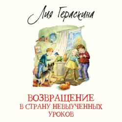 Возвращение в Страну невыученных уроков - Лия Гераскина