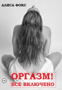 Оргазм! Все включено, аудиокнига . ISDN69179029