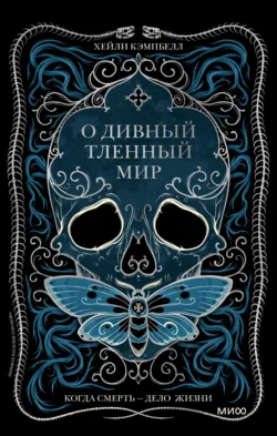 О дивный тленный мир. Когда смерть – дело жизни - Хейли Кэмпбелл
