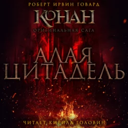 Алая Цитадель - Роберт Говард