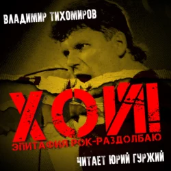 Хой! Эпитафия рок-раздолбаю, аудиокнига . ISDN68958177