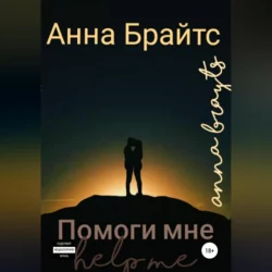 Эра, аудиокнига Анны Брайтс. ISDN72222823