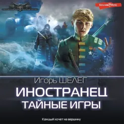 Иностранец. Победитель будет только один, аудиокнига . ISDN71806537