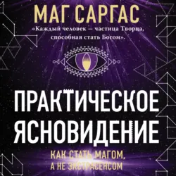 Практическое ясновидение. Как стать магом, а не экстрасенсом, аудиокнига . ISDN68959920