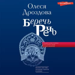 Беречь речь. Забытая история русских слов и выражений, аудиокнига Олеси Дроздовой. ISDN68960076