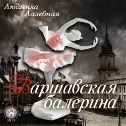 Чужбина, аудиокнига Людмилы Лазебной. ISDN68660562