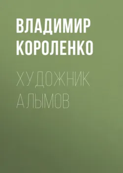 Художник Алымов - Владимир Короленко
