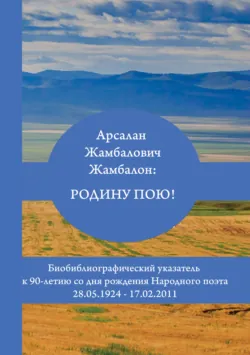 Арсалан Жамбалович Жамбалон: Родину пою! Биобиблиографический указатель - Арсалан Жамбалон