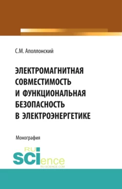 Электромагнитная совместимость и функциональная безопасность в электроэнергетике. (Аспирантура, Бакалавриат, Специалитет). Монография., Станислав Аполлонский