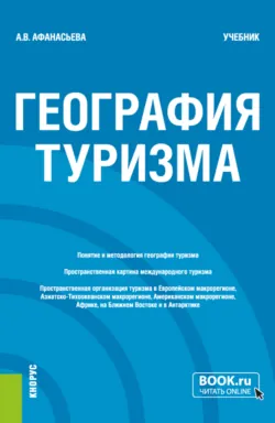 География туризма. (Бакалавриат). Учебник. - Александра Афанасьева