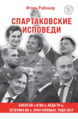 Спартаковские исповеди. Классики и легенды, аудиокнига . ISDN68624214
