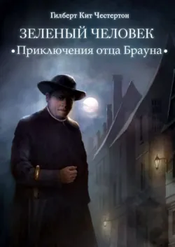 Зеленый человек (аудиоспектакль) - Гилберт Честертон