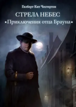 Стрела небес (спектакль) - Гилберт Честертон