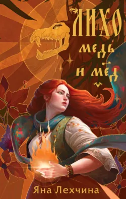 Лихо. Комплект из 3 книг Яны Лехчиной, аудиокнига . ISDN74080057