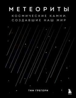 Метеориты. Космические камни, создавшие наш мир, аудиокнига Тима Грегори. ISDN68963076