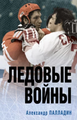 Ледовые войны Александр Палладин