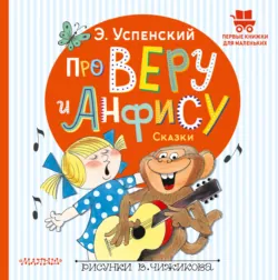 Про Веру и Анфису. Сказки - Эдуард Успенский