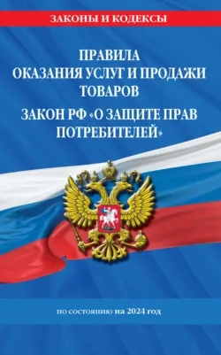 Правила оказания услуг и продажи товаров, Закон РФ «О защите прав потребителей» по состоянию на 2024 год - Сборник