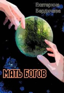 Мать Богов, Екатерина Бердичева