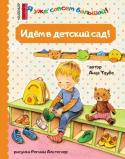 Идём в детский сад! Анна Таубе