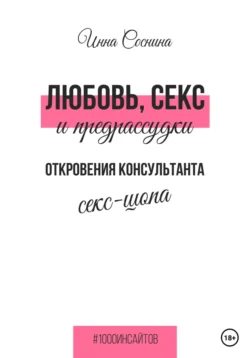 Любовь, секс и предрассудки. Откровения консультанта секс-шопа - Инна Соснина