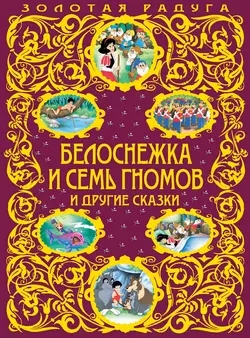 Белоснежка и семь гномов и другие сказки Редьярд Джозеф Киплинг и Якоб и Вильгельм Гримм
