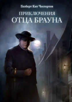 Приключения отца Брауна (сборник 6 спектаклей) - Гилберт Честертон