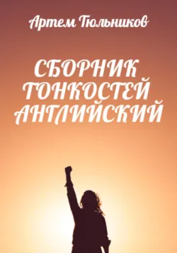 Сборник тонкостей. Английский - Артем Тюльников