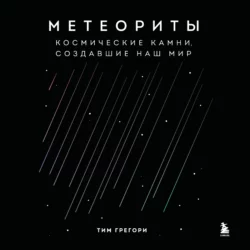 Метеориты. Космические камни, создавшие наш мир - Тим Грегори