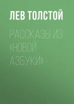 Рассказы из «Новой азбуки» - Лев Толстой