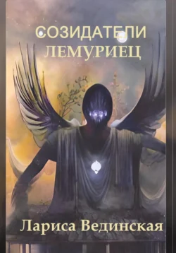 Созидатели. Лемуриец, Лариса Вединская