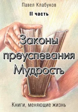 Законы преуспевания. Мудрость. Часть 3, аудиокнига . ISDN69446671