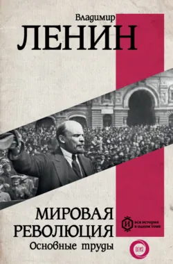 Мировая революция. Основные труды - Владимир Ленин