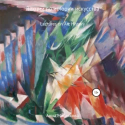 Лекции по Истории Искусства. Lectures on Art History - Анна Маслякова