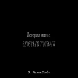 Истории маяка 62°0549.4N 7°4056.4W - Ольга Талантова