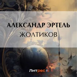 Жолтиков - Александр Эртель