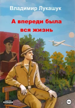 А впереди была вся жизнь… Владимир Лукашук