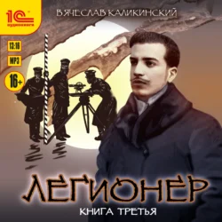 Легионер. Книга третья - Вячеслав Каликинский