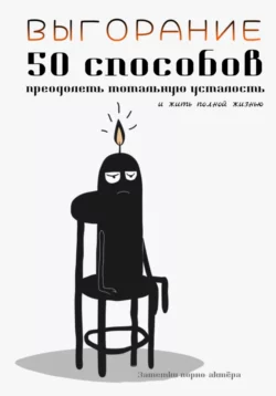 Выгорание. 50 способов преодолеть тотальную усталость и жить полной жизнью - Заметки порно-актёра