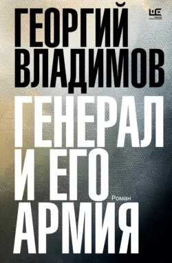 Генерал и его армия Георгий Владимов