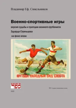 Военно-спортивные игры - Владимир Синельников