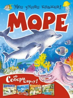 Море - Сборник