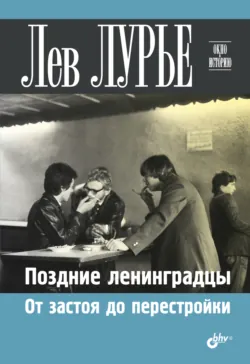 Поздние ленинградцы. От застоя до перестройки - Лев Лурье